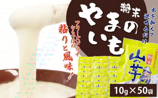 山の芋50パック（粉末） 140P3201 