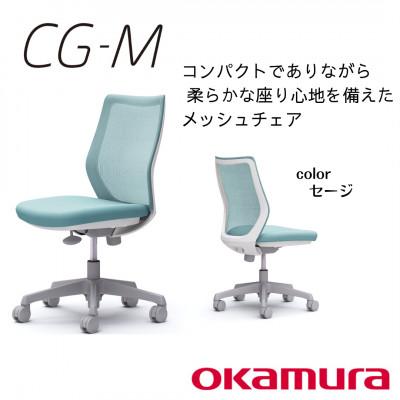 ふるさと納税 横須賀市 オカムラ　オフィスチェア　CG-M  【セージ】国産 テレワーク適用