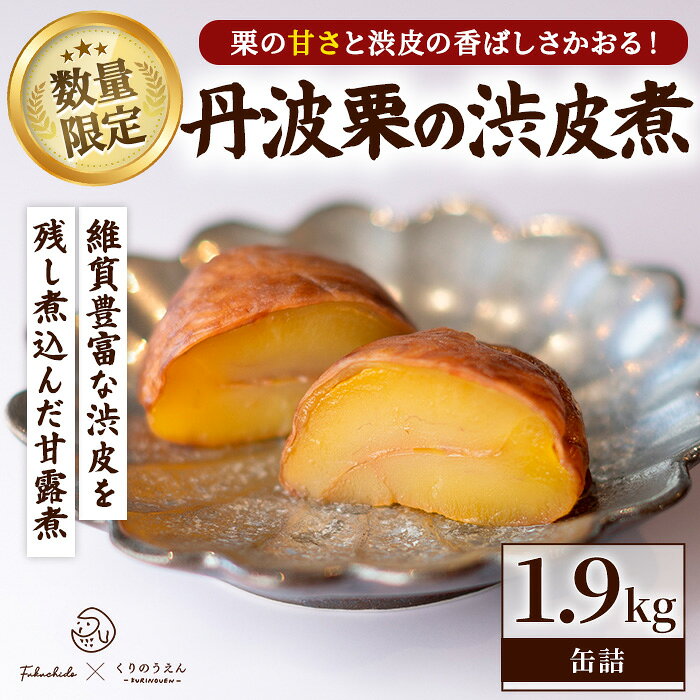 【ふるさと納税】丹波栗の渋皮煮 (1.9kg) 京都 福知山 栗 くり 丹波栗 甘露煮 渋皮煮 スイーツ お菓子 缶詰 秋の味覚 数量限定 【fc-UF003】【くりのうえん】