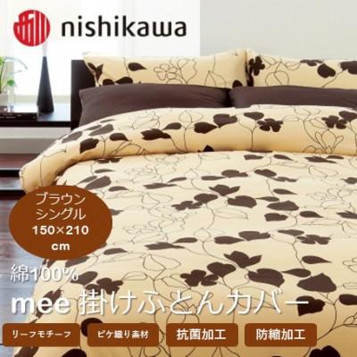 ふるさと納税 山鹿市 西川の掛けふとんカバー　mee(ブラウン・シングル150×210cm)2187-23138(山鹿市)