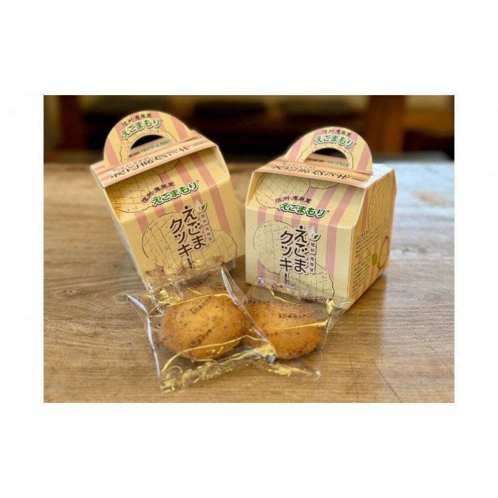 【ふるさと納税】えごまクッキー10枚箱入り クッキー 焼菓子 ギフト えごま エゴマ 信州 長野県 長野市