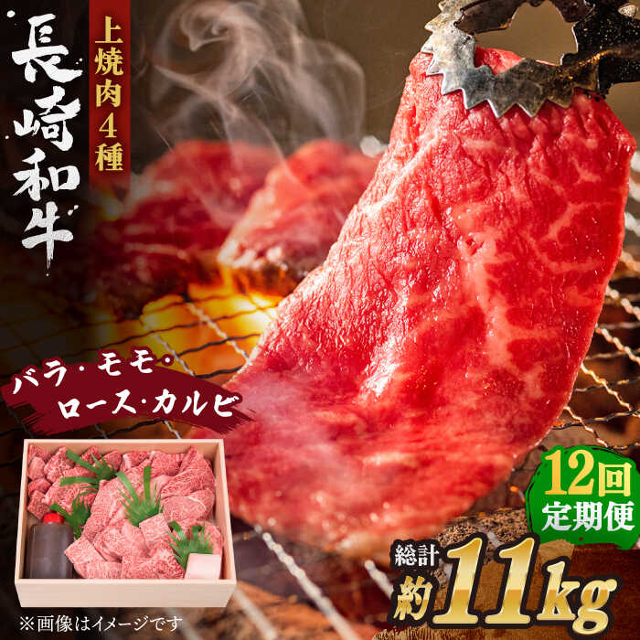 【ふるさと納税】【全12回定期便】長崎和牛 長崎和牛 上焼き肉 4種 詰め合わせ セット 総計11.04kg (920g/回)【株式会社 OGAWA】[QBI017] 焼き肉セット 牛肉 赤身 バラ モモ ロース カルビ 和牛 焼肉 ステーキ 薄切り クリスマス