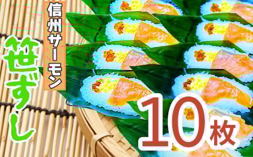 郷土食「信州サーモン（スモーク）笹ずし（10枚）（Al-005）