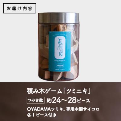 ふるさと納税 佐伯市 ツミニキ 変形積み木 約24〜28ピース・OYADAMAツミキ1ピース・専用木製サイコロ1ピース付 |  | 01