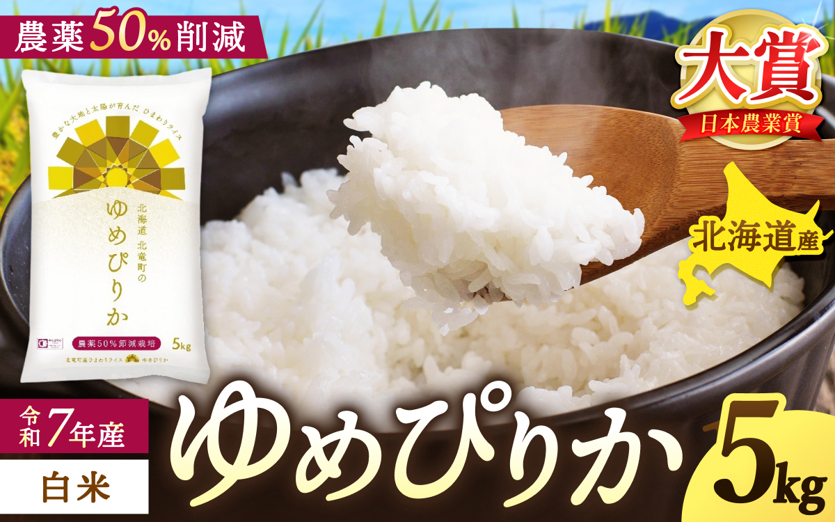 令和7年産 ゆめぴりか 5kg 【sun400-yume-r5-R7B】