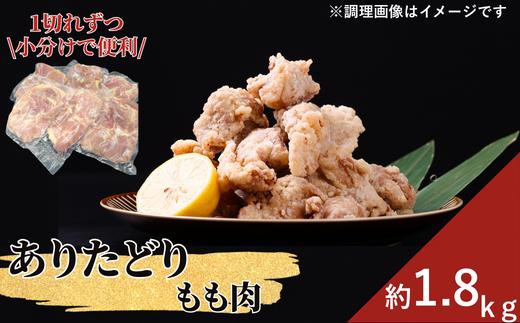 
            【ありたどり】もも肉1.8kg（約6～7枚）
          