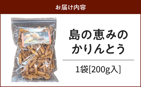 島の恵みの かりんとう 200g × 1袋 W011-041u カリントウ 植物油脂 ショートニング マーガリン 不使用 米油 お菓子 菓子 和菓子 揚げ菓子 おやつ スイーツ えらぶゴールド じゃが