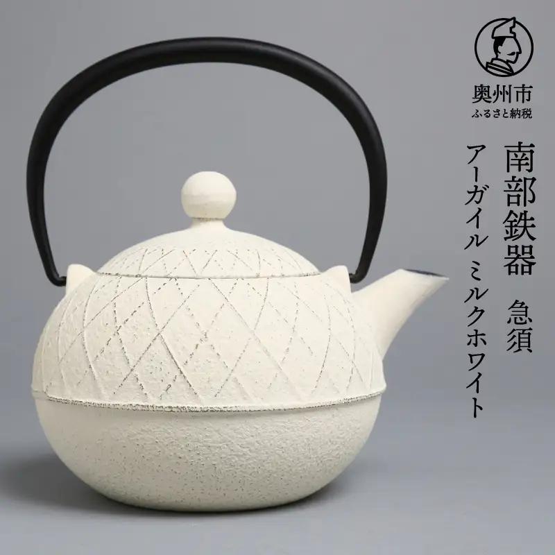 南部鉄器 急須 アーガイル（ミルクホワイト） 0.6L 【及春鋳造所 作】 伝統工芸品 キッチン用品 食器 日用品 雑貨 [Y0038]