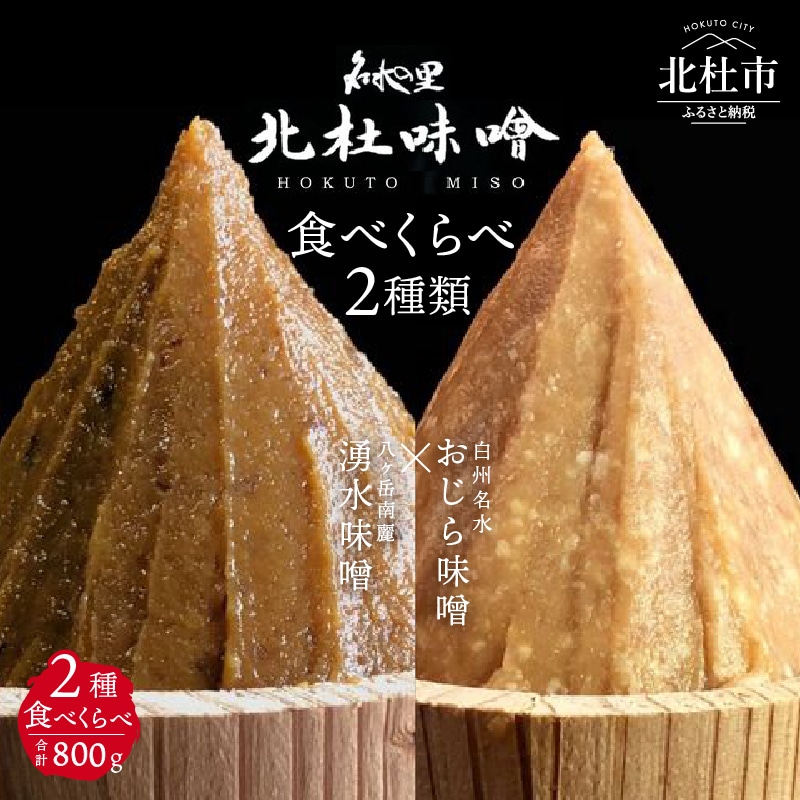 【北杜味噌】ご自宅用みそ２種　白州・八ヶ岳 [h019]