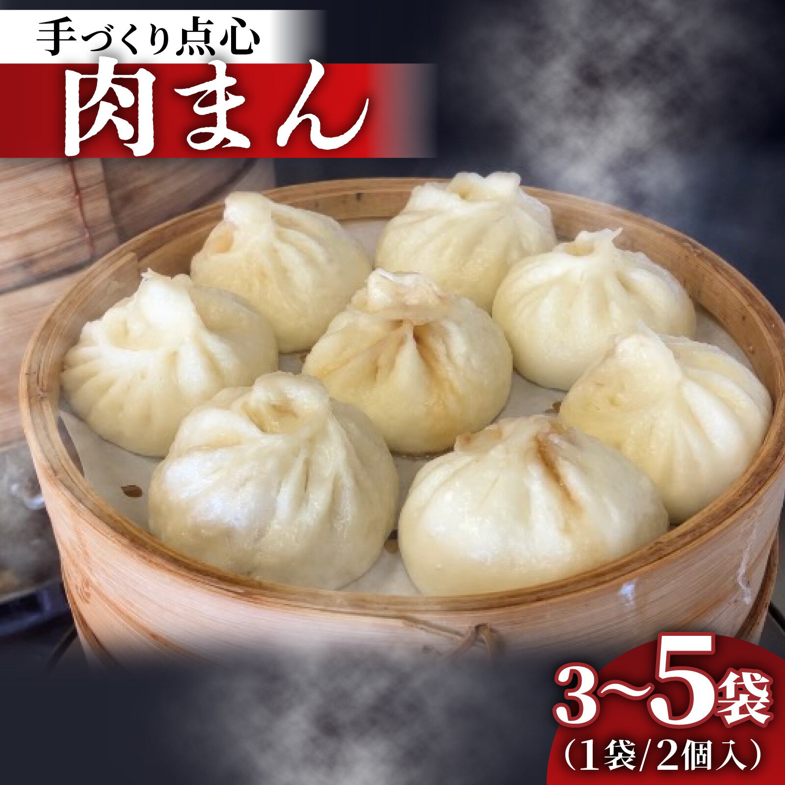 【ふるさと納税】【容量選べる】本格手作り 冷凍 肉まん（2個入 × 3～5袋 計6個～10個）|肉まん 冷凍 中華まん 惣菜 点心 豚肉 肉 おかず 手作り 食品 加工品 飲茶 中華 お取り寄せ 送料無料