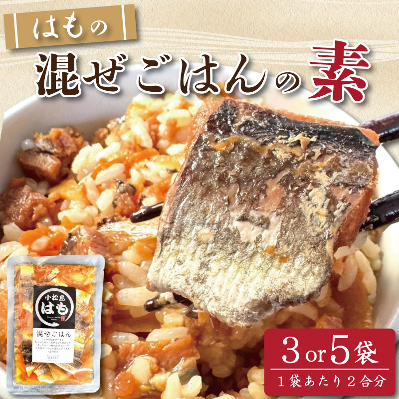 【ふるさと納税】 はも 混ぜご飯 2合用 選べる 3袋 5袋 鱧 混ぜご飯の素 魚 出汁 ご飯 お米 おにぎり 弁当 レトルト 簡単 手軽 徳島 小松島