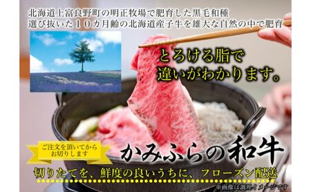 牛肉 かみふらの和牛 ロース すき焼き用 牛肉【約800g】