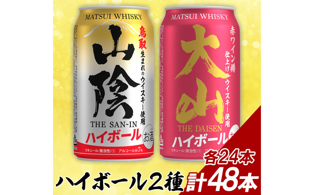 【松井酒造】マツイハイボール缶 2種(山陰ハイボール、大山ハイボール) 350ml 48缶セット 312011_AY008