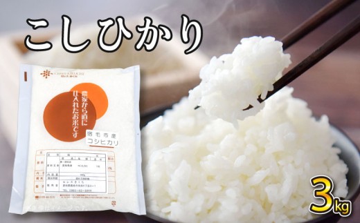令和8年産 コシヒカリ 3kg セレスきくち