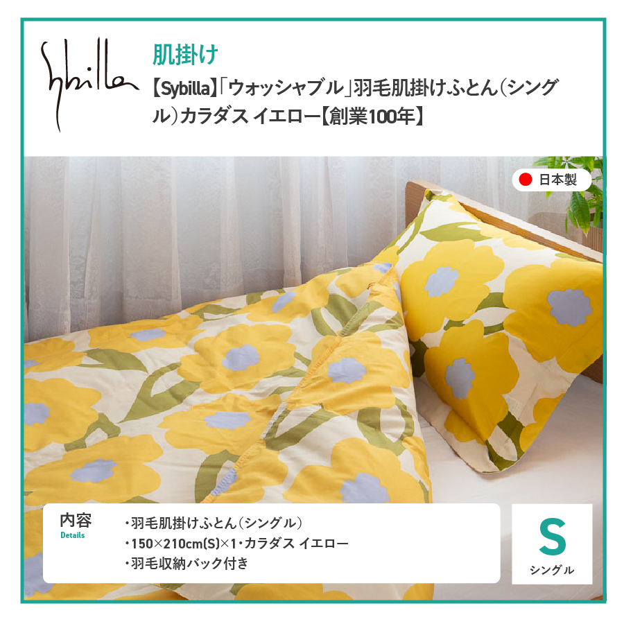 羽毛布団 夏用肌布団 【Sybilla】カラダスイエロー（シングル）ウォッシャブル【創業100年】羽毛肌掛けふとん 掛け布団 カラダスイエロー