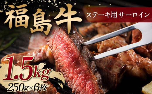 
＜福島牛＞ ステーキ用 サーロイン 1.5kg (250g×6枚) 牛肉 黒毛和牛 国産 和牛 F6Q-103
