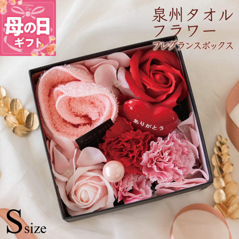 【母の日】泉州タオルフラワー フレグランスボックス Sサイズ 010B1930m