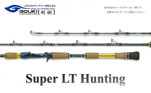 
剛樹 スーパーLTハンティング （SLTH205） 205cm ウェイト負荷15-100号 釣り 釣具 釣竿 ロッド
