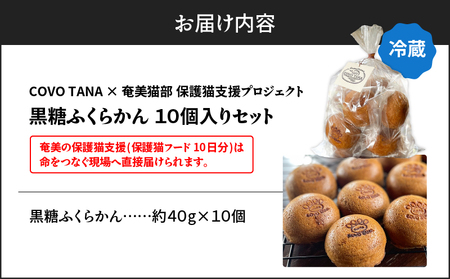 【奄美 の 保護猫 支援 （ 保護猫フード 10日分 ）】＋ ふくらかん （ 黒糖 ） 10個 入り A071-005 菓子 スイーツ 黒糖菓子 蒸し菓子 保護猫支援 保護猫プロェクト cafeCOV