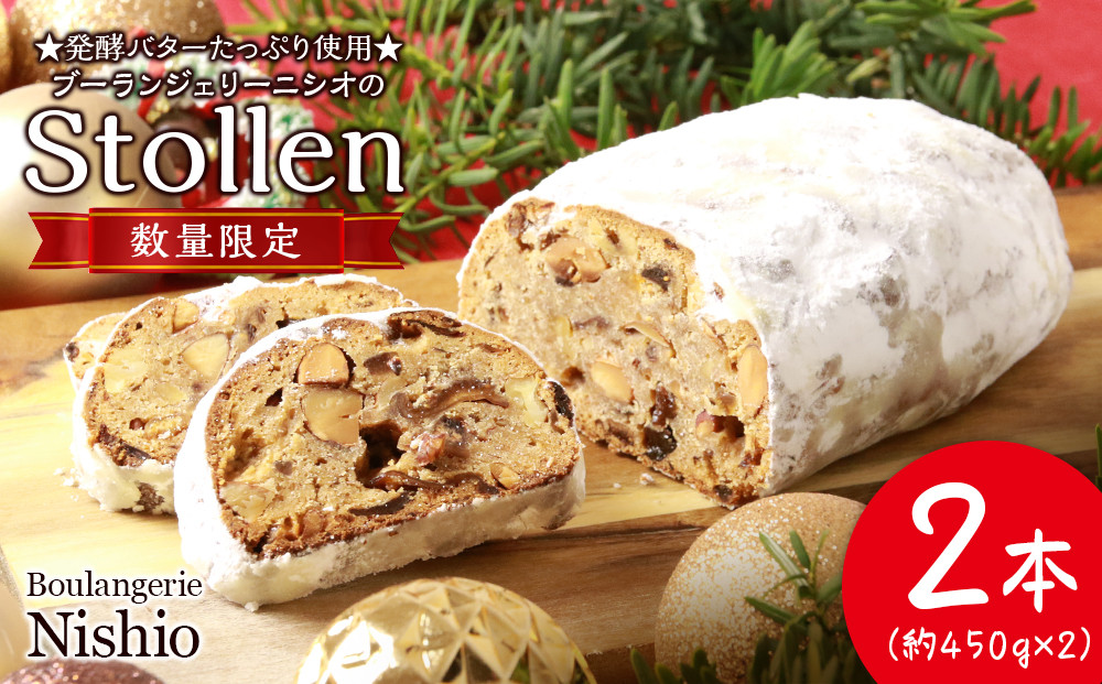 
            【先行受付】 クリスマス スイーツ シュトーレン 2本《Boulangerie Nishio 》 ドイツ ストル シュトレン 菓子パン ドライフルーツ アーモンド 北海道ふるさと納税
          
