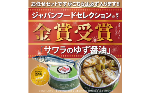 京都舞鶴 ゆず醤油 缶詰おまかせ 3缶 セット 75g/缶 CAN BRICK ジャパンフードセレクション 金賞 受賞 サワラのゆず醤油 さわら 万願寺とうがらし 入り 長期保存 備蓄 災害 キャンプ