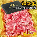 【ふるさと納税】松阪牛小間切れ1kg（ギフト箱入）小間切れ肉 こま切れ こま切れ肉 松阪牛 松坂牛 牛肉 ブランド牛 高級 和牛 日本三大和牛 国産 霜降り すき焼き すき焼き肉 すき焼き用 牛丼 肉じゃが 冷凍