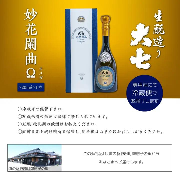 大七酒造「妙花闌曲Ω 生もと造り 純米大吟醸 雫原酒」720ml×1本【道の駅「安達」智恵子の里】