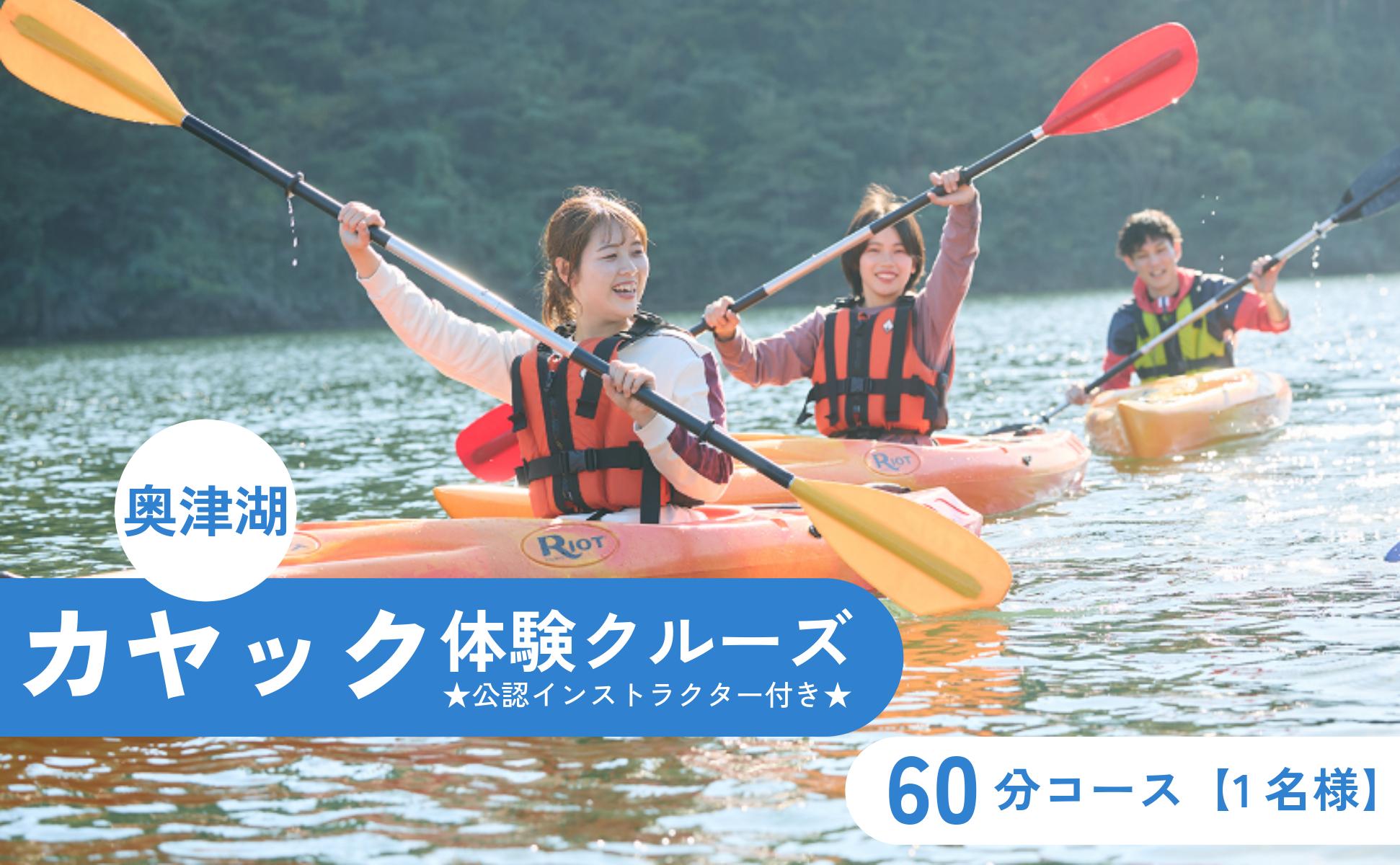奥津湖カヤック体験クルーズ［60分コース］【1名様】★公認インストラクター付き★【027-a001】