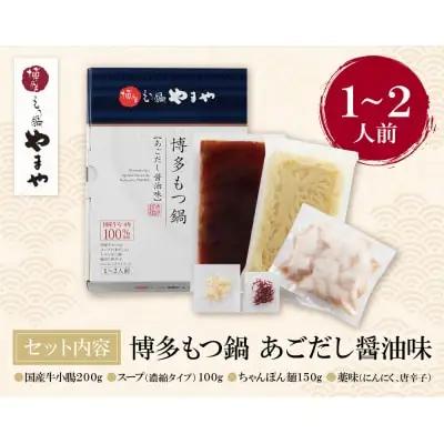 Z82-52 やまや 博多もつ鍋(あごだし醤油味)1～2人前 もつ鍋