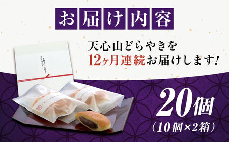 【全12回定期便】天心山 どら焼き （10個入り）×2 お菓子 和菓子 菓子 スイーツ どらやき おかし おやつ 広島県福山市/天心山ファーム[BABW010]