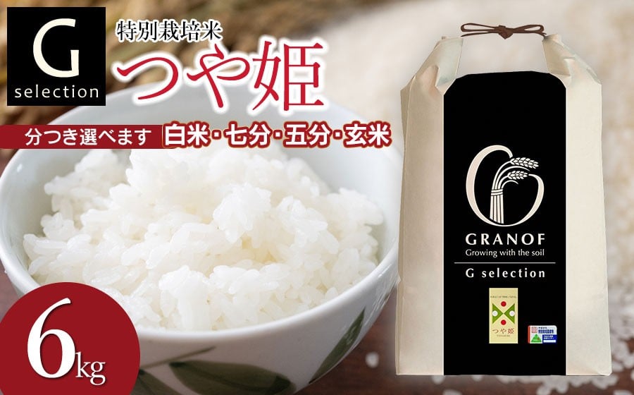 
                  【令和7年産】 特別栽培米 Gセレクション つや姫 6kg(6kg×1袋) つき加減(精米加減)が選べる（玄米・五分づき・七分づき・白米）山形県鶴岡市産　株式会社グラノフ
                