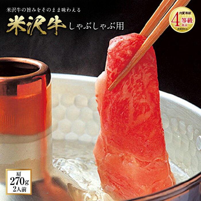 【ふるさと納税】米沢牛 しゃぶしゃぶ用 肉質等級：4等級(B.M.S.No.5)以上 F2Y-0863