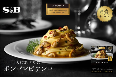 「S&B　予約でいっぱいの店」大粒あさりのボンゴレビアンコ 【S&B】SB シェフ監修 大粒あさり パスタソース ガーリックソテー あえるだけ お手軽 簡単 湯煎 レンジ対応 おかず 夕食 グルメ レトルト エスビー 食品 埼玉県 加須市 納税 返礼品 送料無料