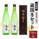 【ふるさと納税】【非流通】蔵開きセット720ml×2　【姫路市】