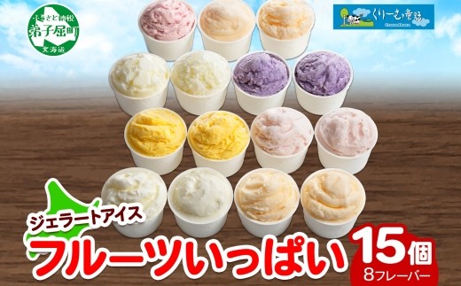 
1338.アイスクリーム ジェラート 食べ比べ 15個 アイス フルーツ いっぱい C セット 手作り 北海道 弟子屈町
