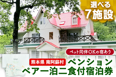 【選べる7施設】南阿蘇のペンション ペア平日1泊2食付き宿泊券／ペット同伴OKの宿も有り《30日以内に出荷予定(土日祝除く)》 熊本県南阿蘇村 ギフト 旅館 温泉 一般社団法人みなみあそ観光局