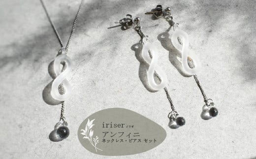 iriser（イリゼ）アンフィニ ネックレス・ピアス セット | ガラス アクセサリー レディース かわいい オシャレ プレゼント ギフト 贈り物 母の日