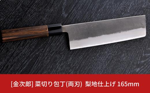 [金次郎] 菜切り包丁(両刃) 刃渡り165mm 梨地仕上げ 鋼 ステンレス 燕三条製 贈答用 ギフト 紙箱入り 【126S003】