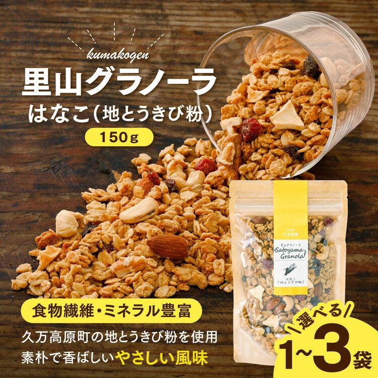はなこのグラノーラ（150g×1袋） スイーツ お菓子 グラノーラ 国産 加工品 贈り物 プレゼント