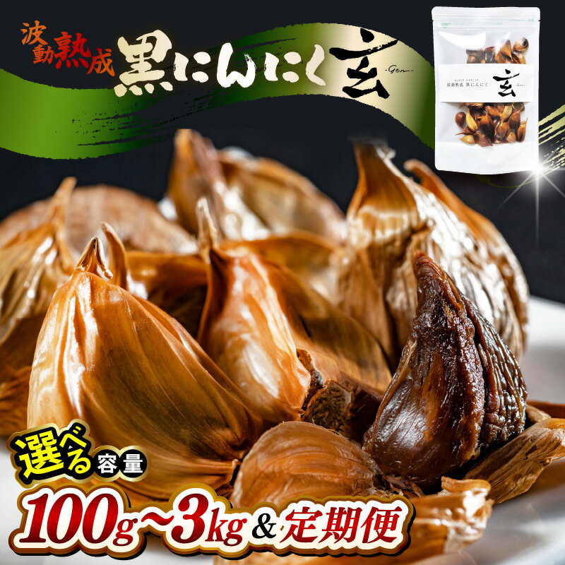 【ふるさと納税】 黒にんにく 100g～ 止まらなくなるほど美味しい！波動 熟成 『玄』【選べる容量】 【黒にんにく にんにく 健康食品 抗酸化 美容 低温熟成 お試し 贈答 ギフト お土産 国産 お試し】