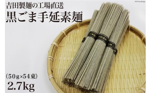 工場直送 黒ごま手延素麺 2.7kg （50g×54束）  [吉田製麺 長崎県 雲仙市 item1454] 麺 素麺 そうめん 手延素麺