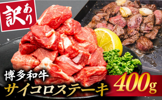 
                  【訳あり】A4ランク 博多和牛 ミックス サイコロステーキ ( ヒレ ロース モモ ) 糸島市 / 糸島ミートデリ工房 [ACA241] 牛肉 ステーキ
                