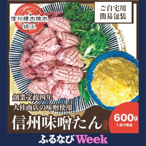 【ふるなびWEEK対象】 謹製 信州味噌牛たん 600g 牛肉 牛タン 牛 タン 焼肉 冷凍 信州味噌 信州 FN-Limited