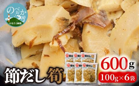 節だし筍（たけのこ）100g×6袋　計600g　A049