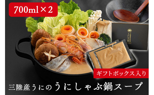 fc-44-014   三陸産うにの「うにしゃぶ鍋スープ」 700ml（3～4人前）×2パック ギフトボックス入り