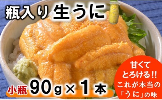 瓶入り 生うに 90g×1本 【ミョウバン不使用 無添加】 期間限定 数量限定 生雲丹 生ウニ 雲丹 uni 岩手 三陸 高級 塩水 瓶詰め 生うに 瓶 ビン ふるさと納税 おすすめ ※メール事前連絡あり※