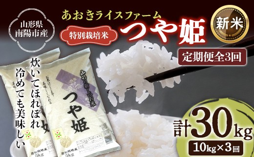 
                  【令和8年産 新米 先行予約】 【金賞受賞農家】 《定期便3回》 特別栽培米 つや姫 計10kg(5kg×2袋)×3か月 《令和8年9月下旬～発送》 『あおきライスファーム』 山形南陽産 米 白米 精米 ご飯 農家直送 山形県 南陽市 [2406-R8]
                