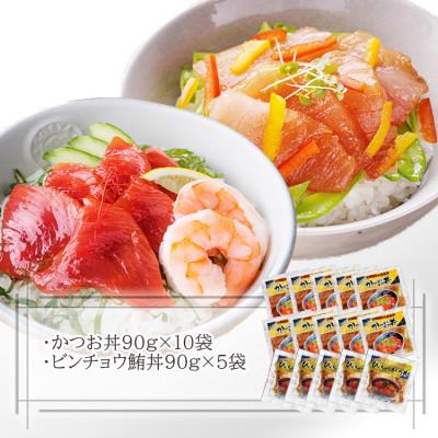 ふるさと納税 枕崎市 ZIP!で紹介★本場枕崎産かつお節でとっただし使用　かつお丼・ビンチョウ鮪丼 計15袋　A3-362 |  | 01