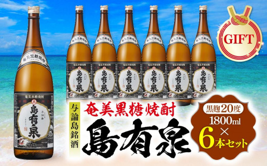 
【ギフト用】与論島銘酒「島有泉」黒麹20度1800ml×6本セット
