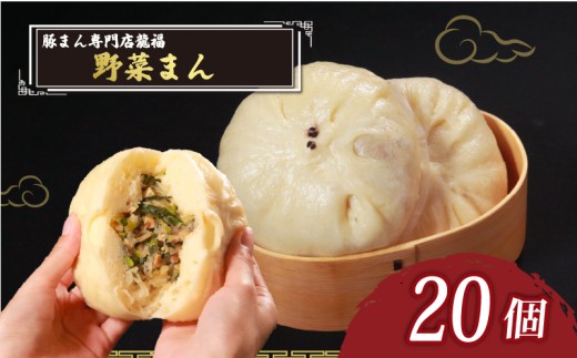 ＼TVで多数紹介!／ 野菜まん 20個 豚まん専門店 小分け 冷凍 お弁当 おかず おやつ 晩ごはん 夕ご飯 おつまみ リピーター yasaimann YASAIMANN 保存料不使用 野菜 常備 中華 中華料理 惣菜  手作り 豚まん専門店龍福 二見 大阪府 松原市